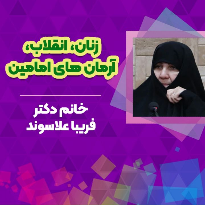 زنان، انقلاب،آرمان های امامین