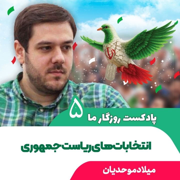 پادکست روزگار ما، 5