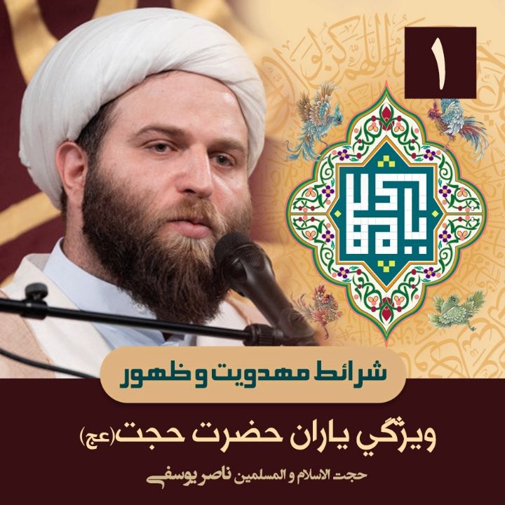 شرائط مهدویت و ظهور، 1