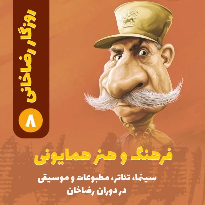 روزگار رضاخانی؛ 8