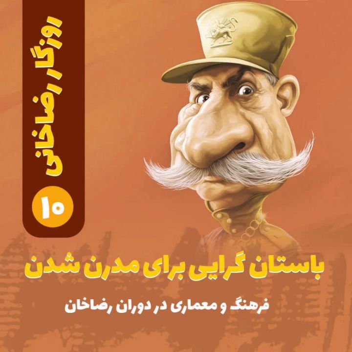 روزگار رضاخانی؛ 10