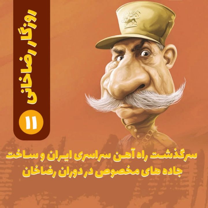 روزگار رضاخانی؛ 11