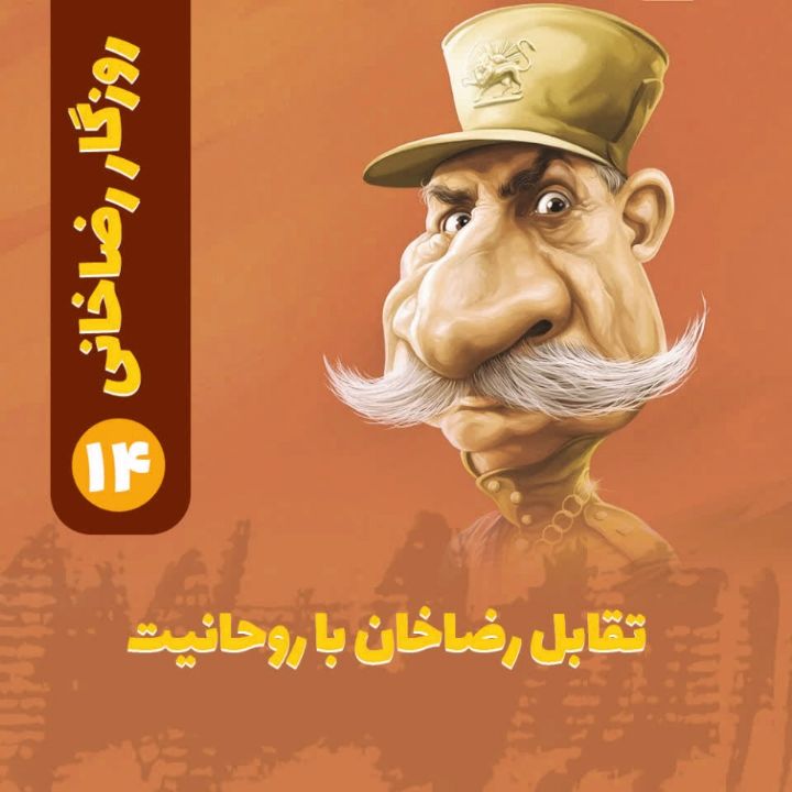 روزگار رضاخانی؛ 14