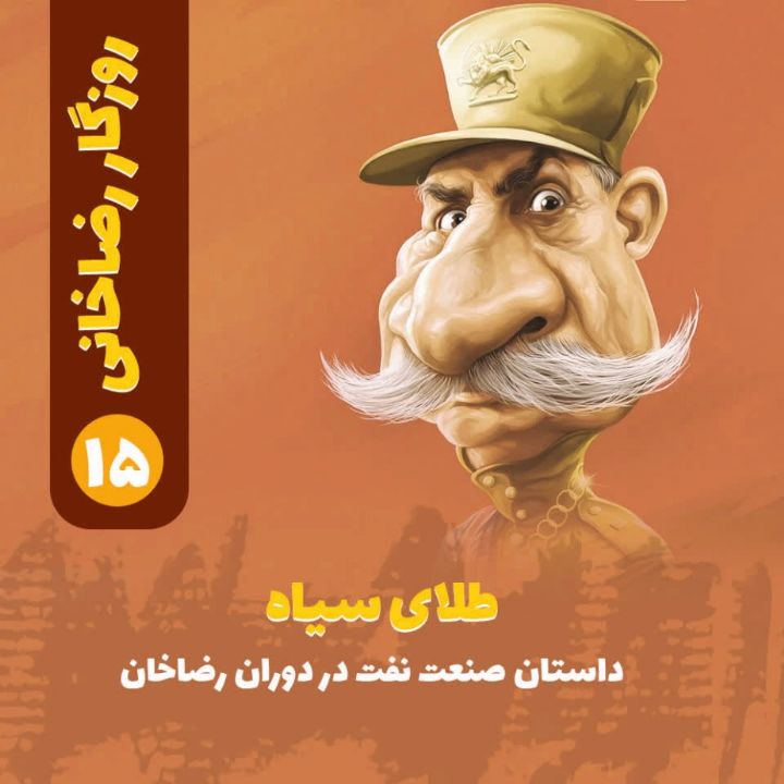 روزگار رضاخانی؛ 15
