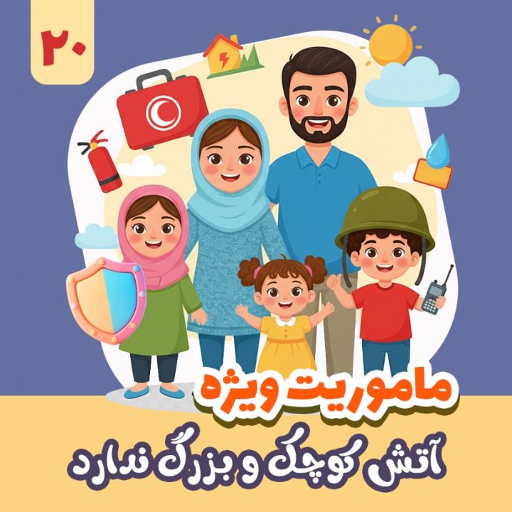 آتش کوچک و بزرگ ندارد