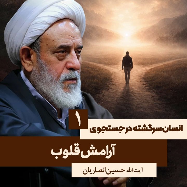 انسان سرگشته در جستجوی حق،1