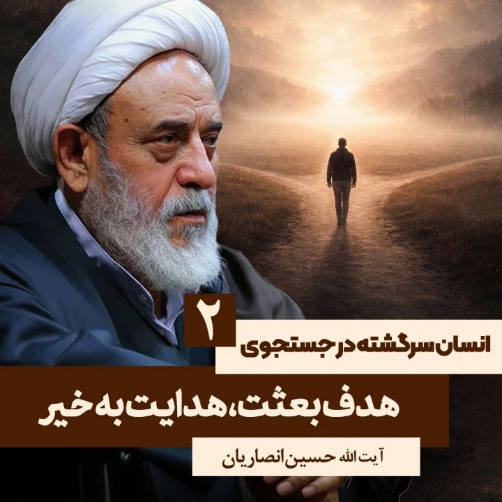 انسان سرگشته در جستجوی حق،2