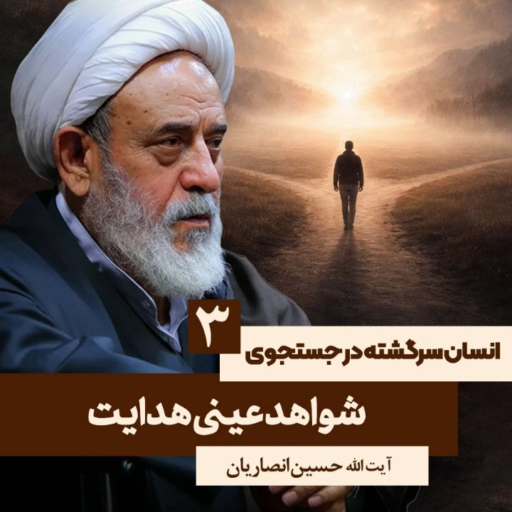 انسان سرگشته در جستجوی حق، 3