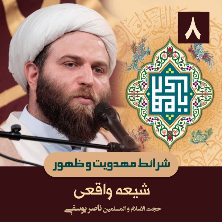 شرائط مهدویت و ظهور، 8