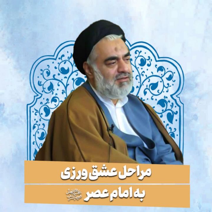 مراحل عشق ورزی به امام عصر عجل الله