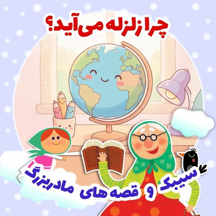 چرا زلزله می‌آید؟
