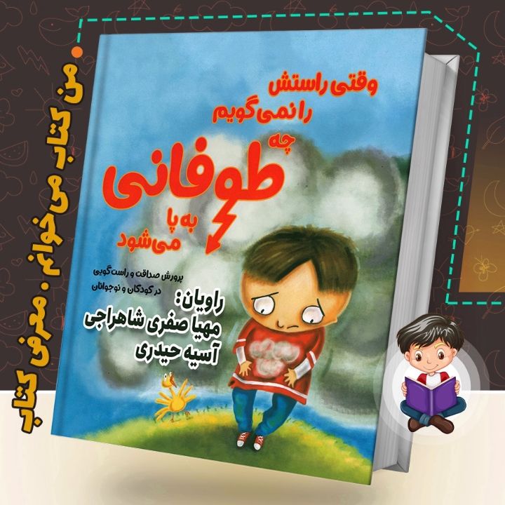 وقتی راستش را نمی‌گوییم چه طوفانی برپا می‌شود 
