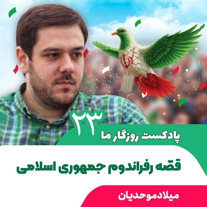 پادکست روزگار ما، 23