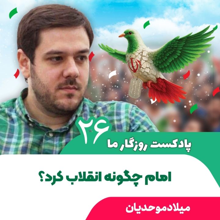 پادکست روزگار ما، 26