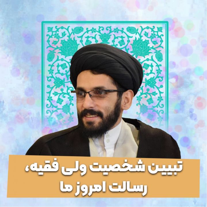 تبیین شخصیت ولی فقیه، رسالت امروز ما