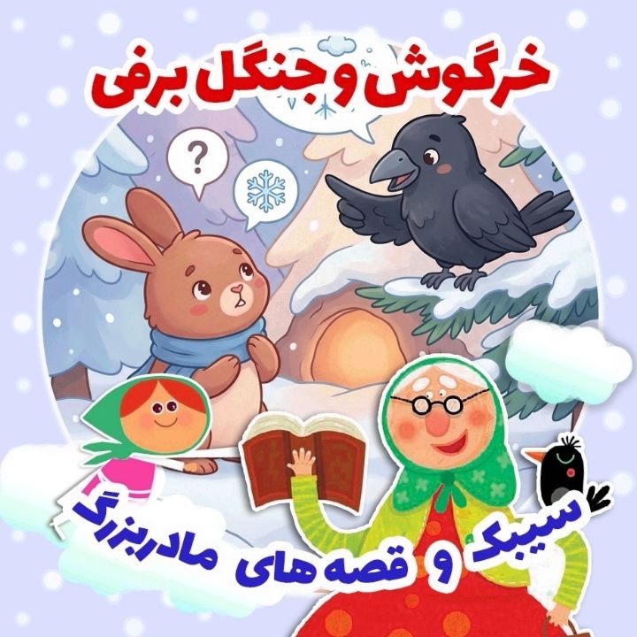 خرگوش و جنگل برفی 