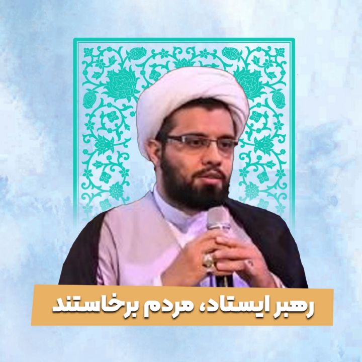 رهبر ایستاد، مردم برخاستند