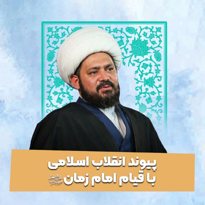 پیوند انقلاب اسلامی با قیام امام زمان عجل‌الله 