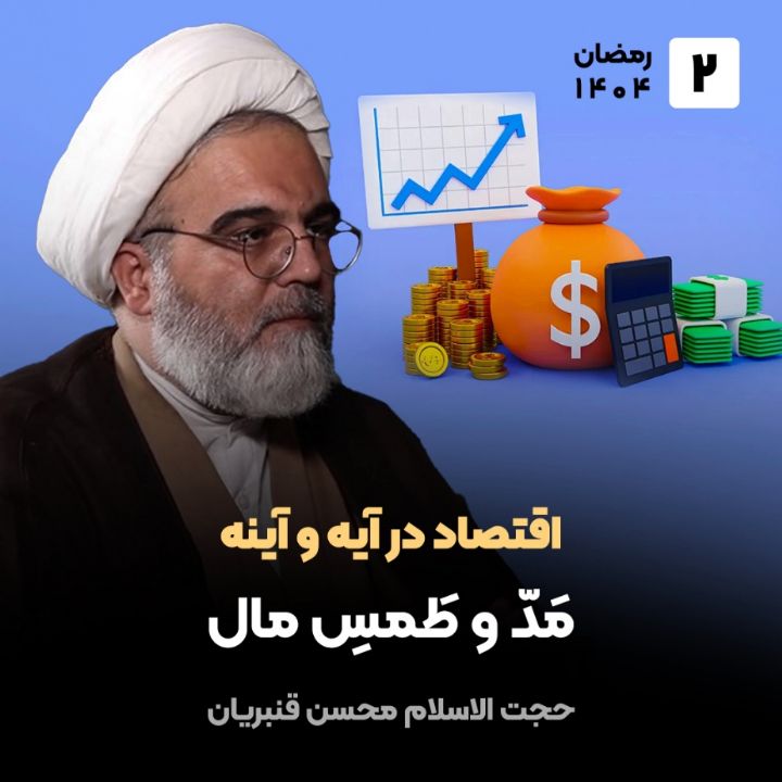 اقتصاد در آیه و آینه، 2