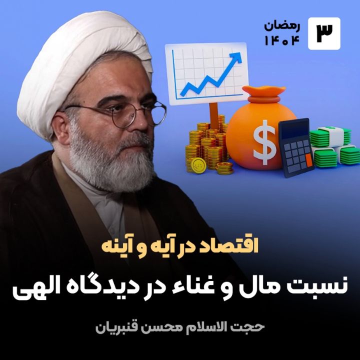 اقتصاد در آیه و آینه، 3