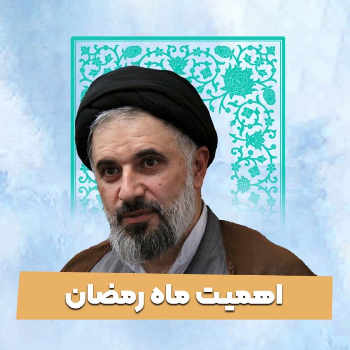 اهمیت ماه رمضان