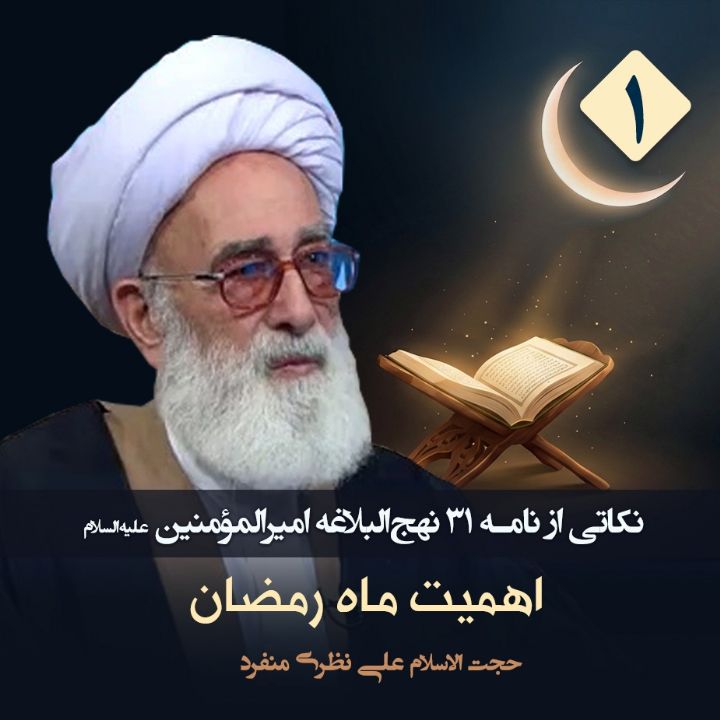 نکاتی از نامه 31 نهج‌البلاغه امیرالمؤمنین علیه‌السلام، 1