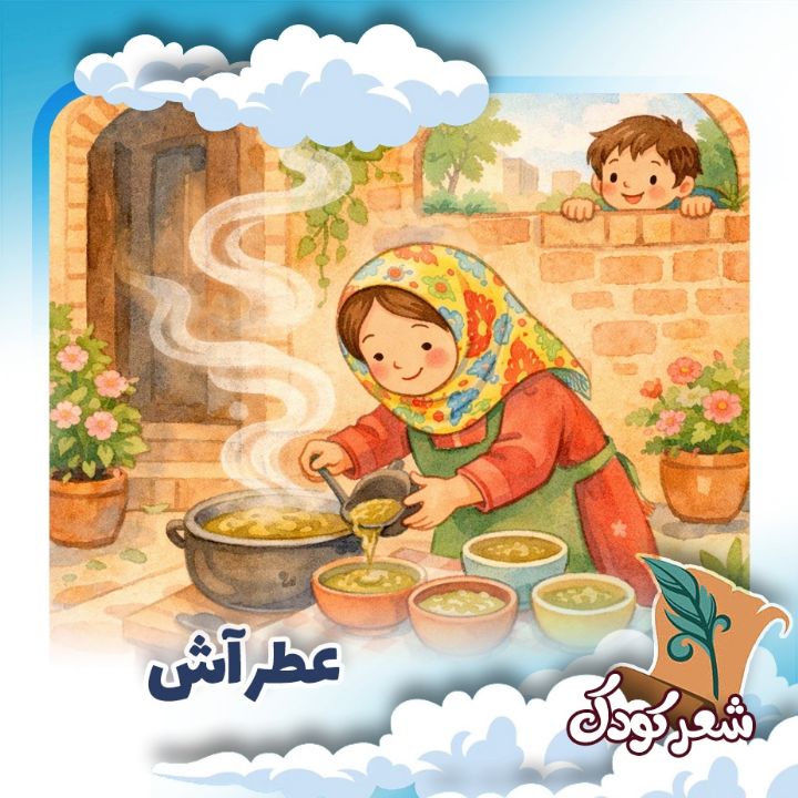 عطر آش