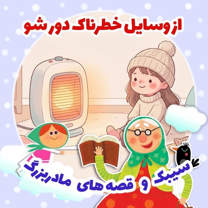 از وسایل خطرناک دور شو
