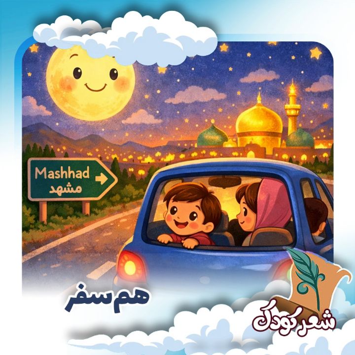 هم‌سفر