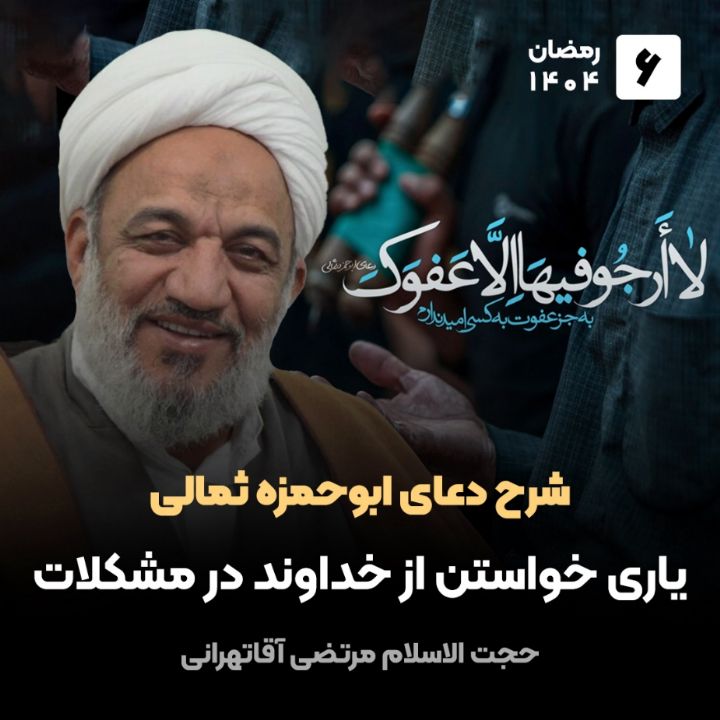 شرح دعای ابوحمزه ثمالی، 6