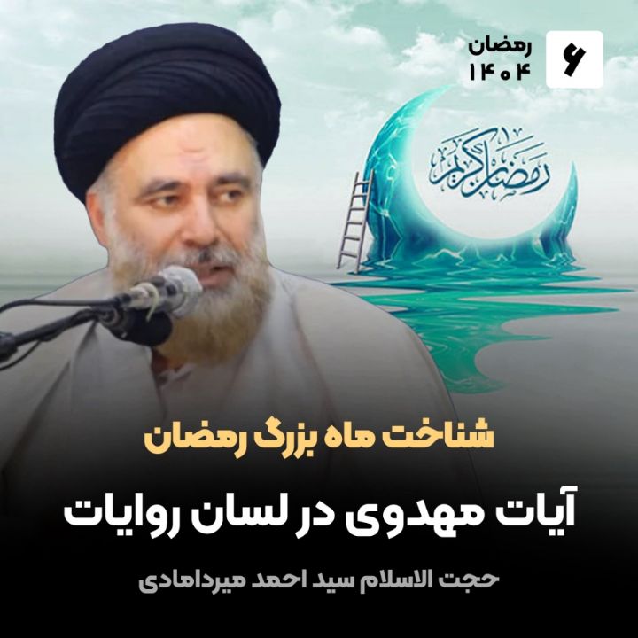شناخت ماه بزرگ رمضان، 6