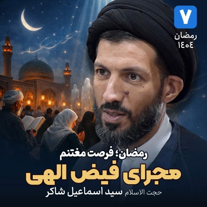 رمضان؛ فرصت مغتنم، 7