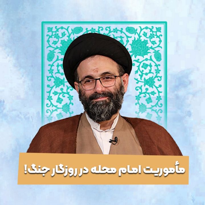 ماموریت امام محله در روزگار جنگ!