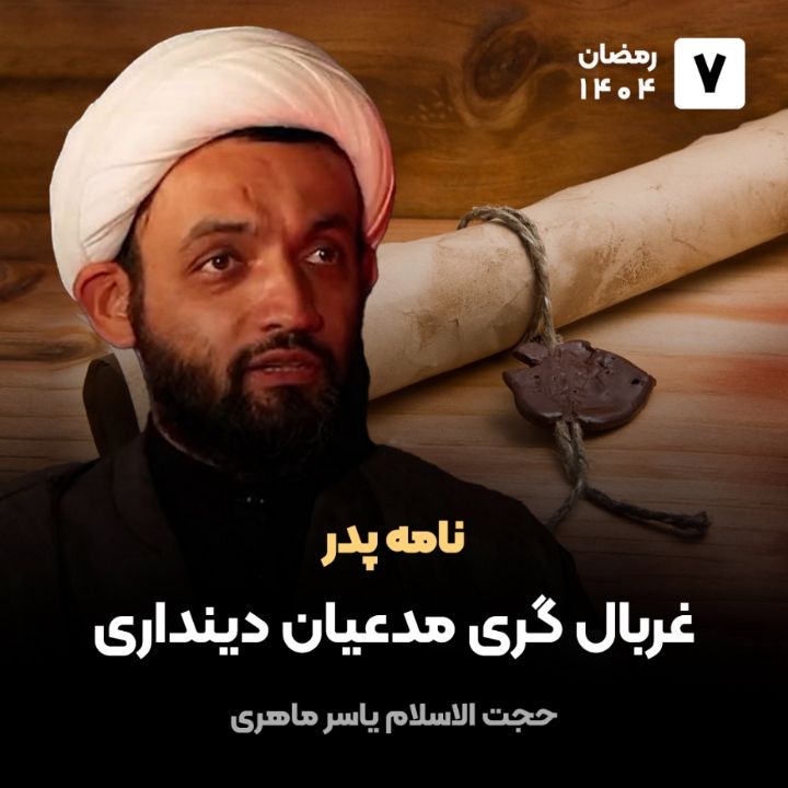 نامه پدر، 7