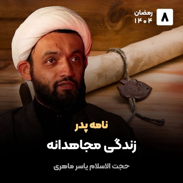 نامه پدر، 8