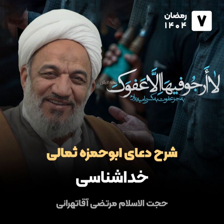 شرح دعای ابوحمزه ثمالی، 7