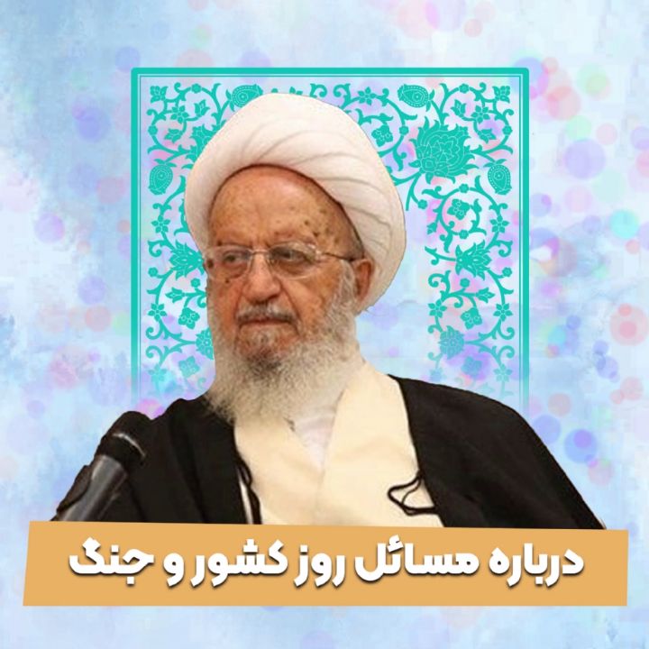 درباره مسائل روز کشور و جنگ