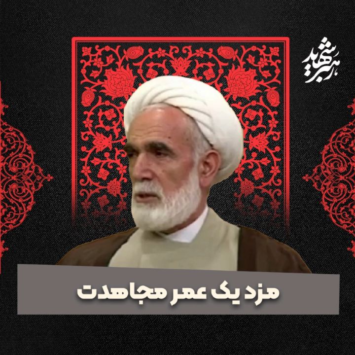 مزد یک عمر مجاهدت