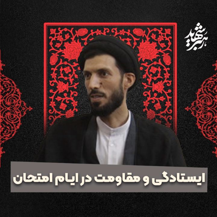 ایستادگی و مقاومت در ایام امتحان