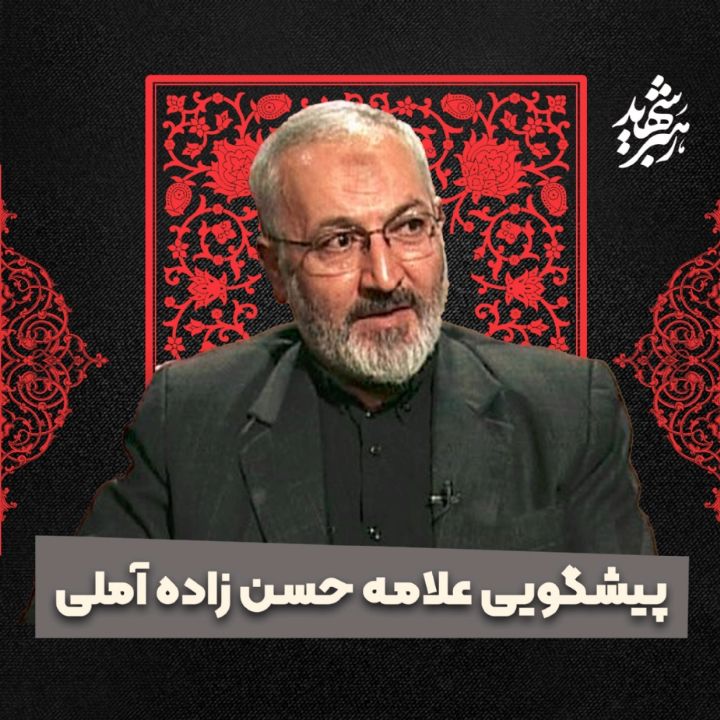 پیشگویی علامه حسن زاده آملی