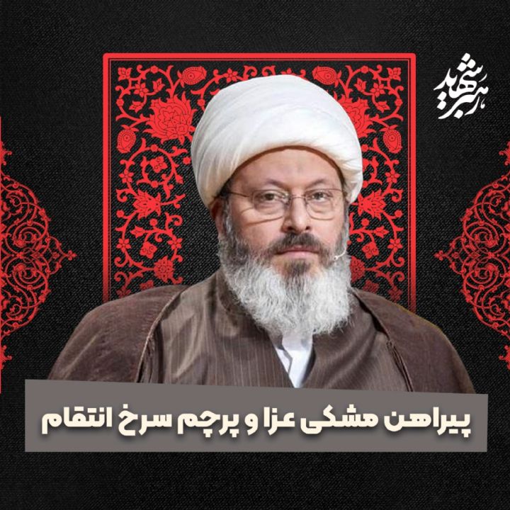 پیراهن مشکی عزا و پرچم سرخ انتقام