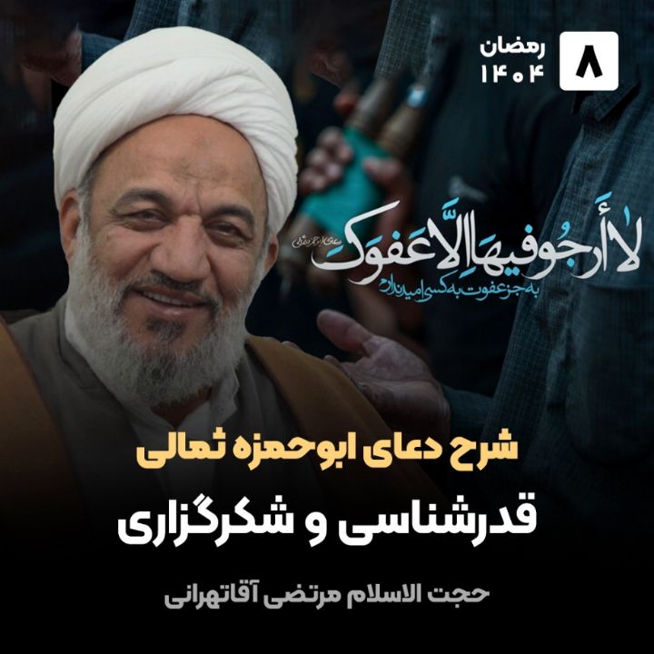 شرح دعای ابوحمزه ثمالی، 8