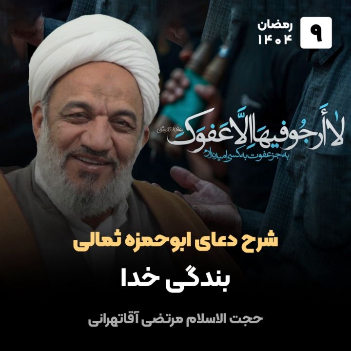 شرح دعای ابوحمزه ثمالی، 9