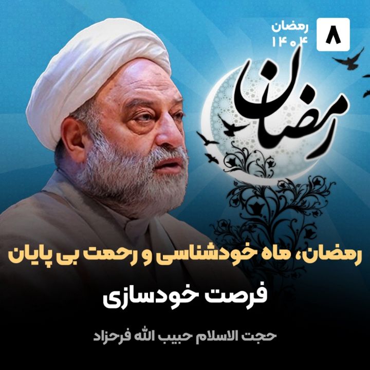 رمضان، ماه خودشناسی و رحمت بی پایان، 8