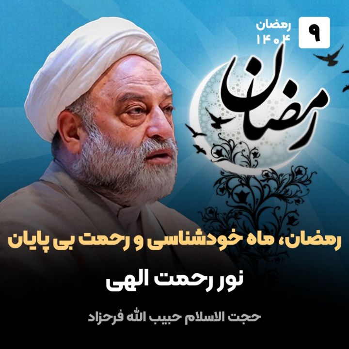رمضان، ماه خودشناسی و رحمت بی پایان، 9