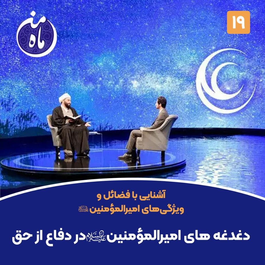دغدغه های امیرالمؤمنین صلوات‌الله‌علیه در دفاع از حق