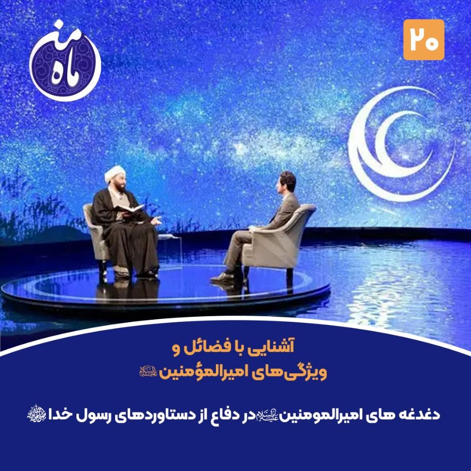 دغدغه های امیرالمومنین صلوات‌الله‌علیه در دفاع از دستاوردهای رسول خدا صلی‌الله‌علیه‌و‌آله