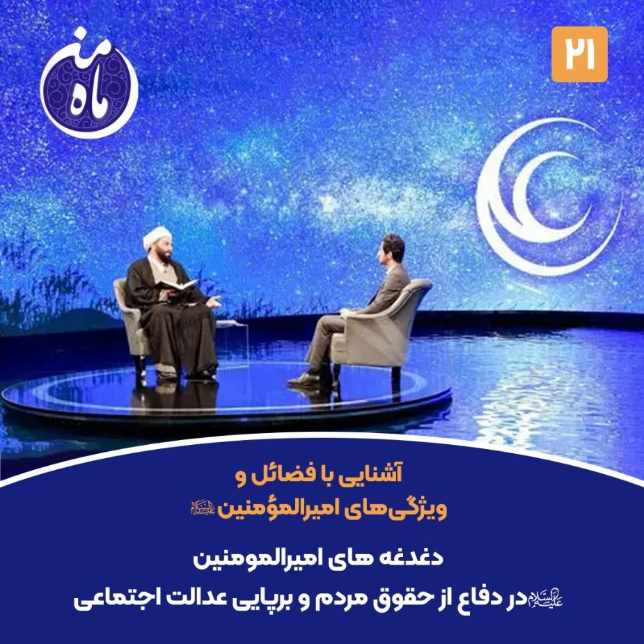 دغدغه های امیرالمومنین صلوات‌الله‌علیه در دفاع از حقوق مردم و برپایی عدالت اجتماعی
