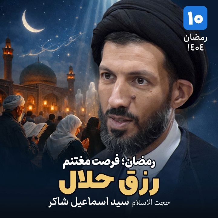 رمضان؛ فرصت مغتنم، 10