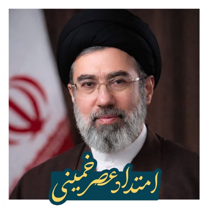 امتداد عصر خمینی